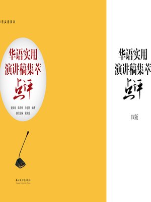 cover image of 华语实用演讲稿集萃点评 (Selection and Comments of Public Speech Drafts in Chinese Language)